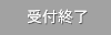 満席